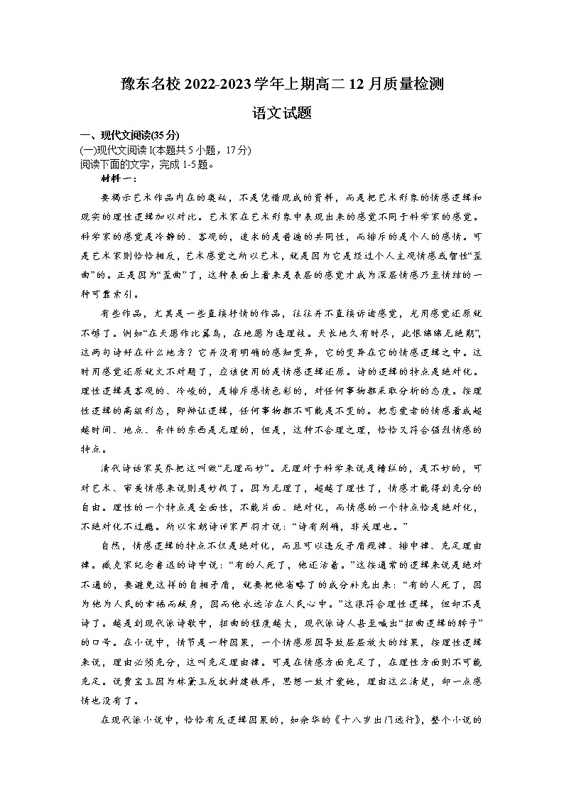 豫东2022-2023学年高二语文上学期12月质量检测试卷（Word版附答案）01