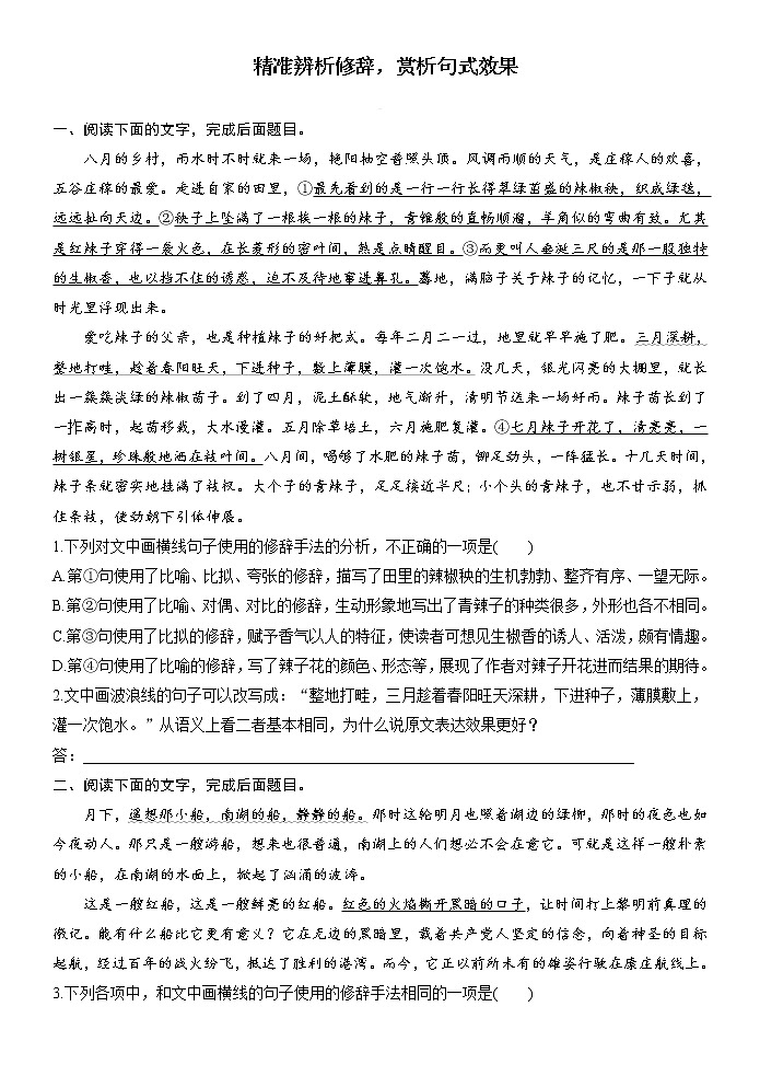 高考语文复习--  精准辨析修辞，赏析句式效果第1页