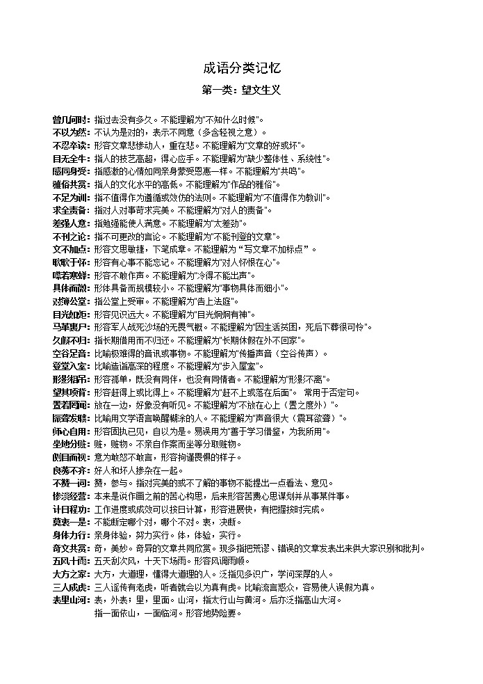 高考语文复习--成语辨析最简流程 （分类记忆）第1页