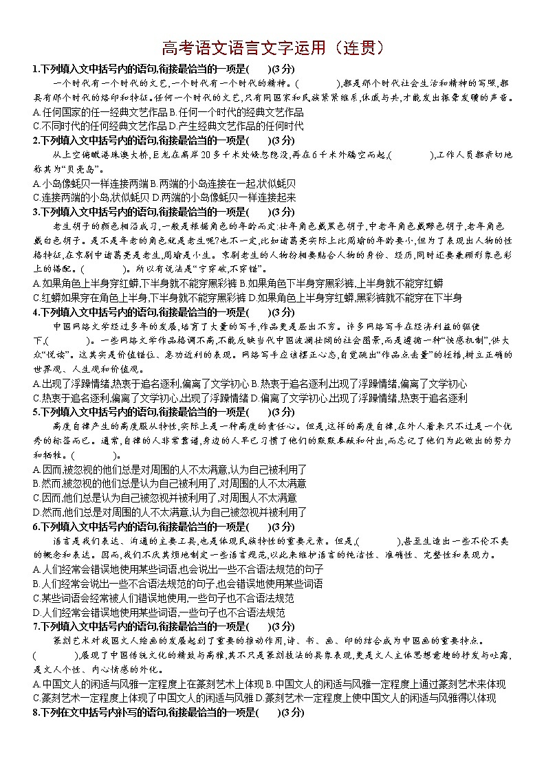 高考语文复习--语言文字运用（连贯）训练版第1页