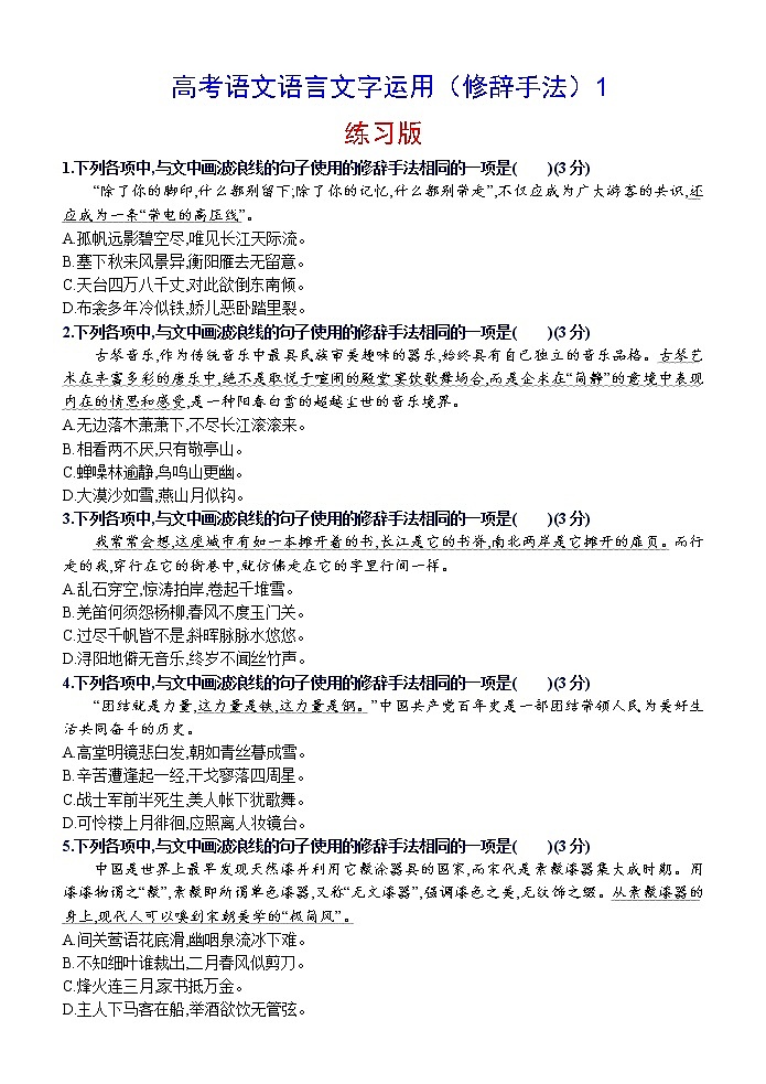 高考语文复习--语言文字运用（修辞手法）练习版01