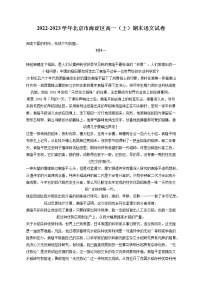 2022-2023学年北京市海淀区高一（上）期末语文试卷（含答案解析）