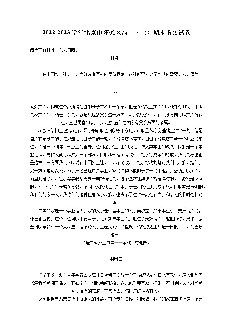 2022-2023学年北京市怀柔区高一（上）期末语文试卷（含答案解析）第1页