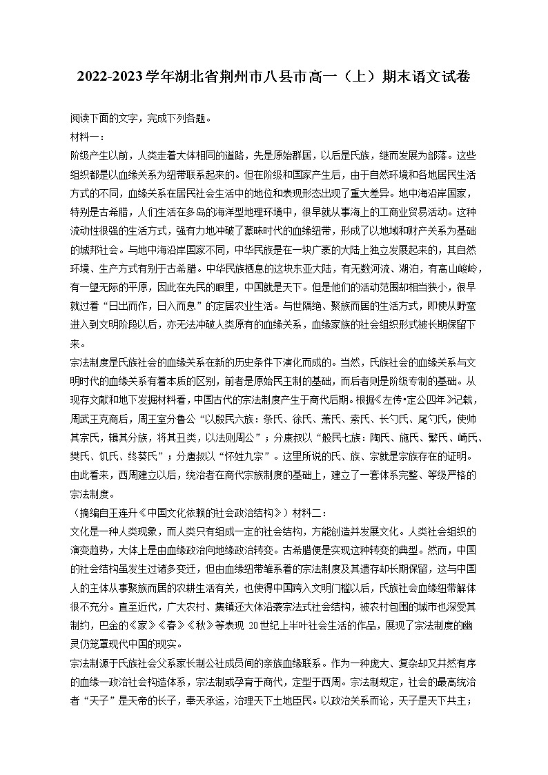 2022-2023学年湖北省荆州市八县市高一（上）期末语文试卷（含答案解析）第1页