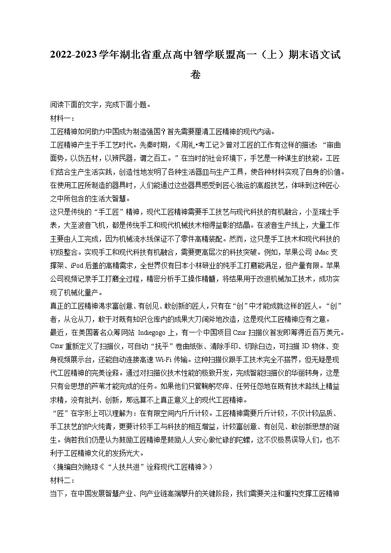 2022-2023学年湖北省重点高中智学联盟高一（上）期末语文试卷（含答案解析）01