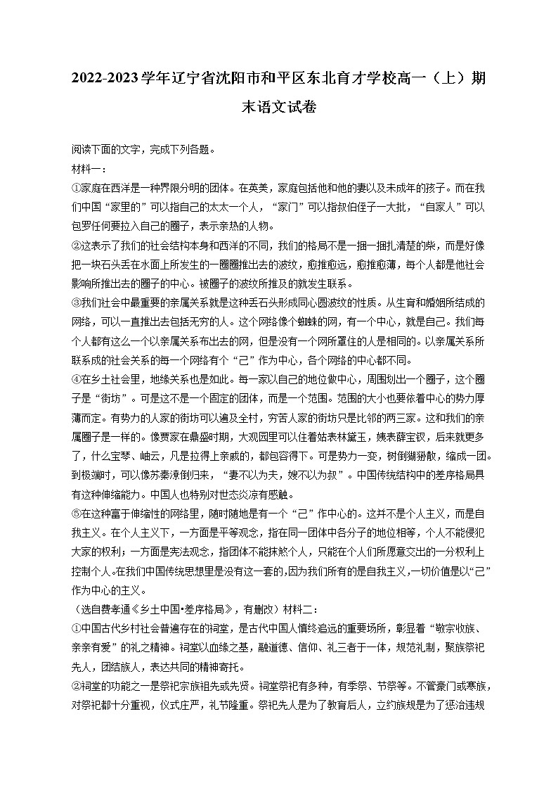 2022-2023学年辽宁省沈阳市和平区东北育才学校高一（上）期末语文试卷（含答案解析）01