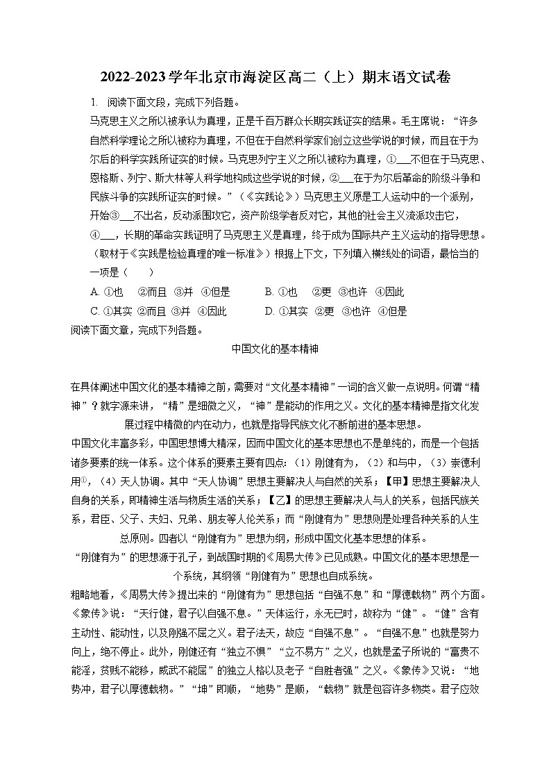 2022-2023学年北京市海淀区高二（上）期末语文试卷（含答案解析）第1页
