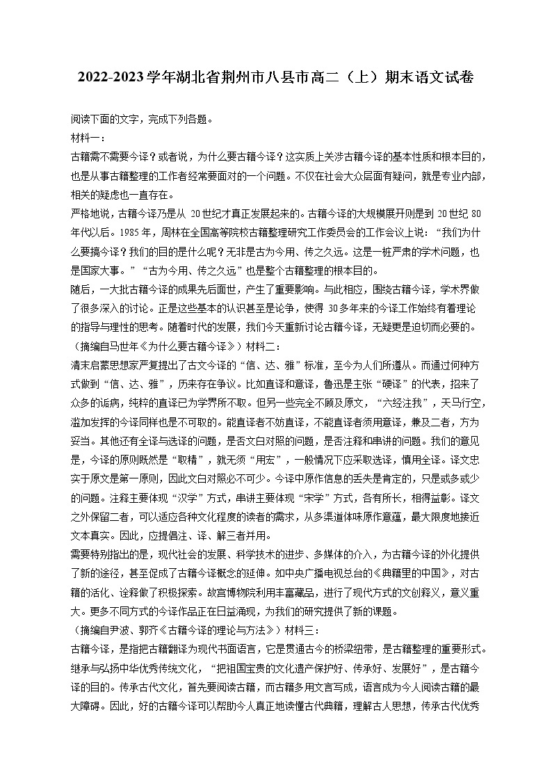2022-2023学年湖北省荆州市八县市高二（上）期末语文试卷（含答案解析）01