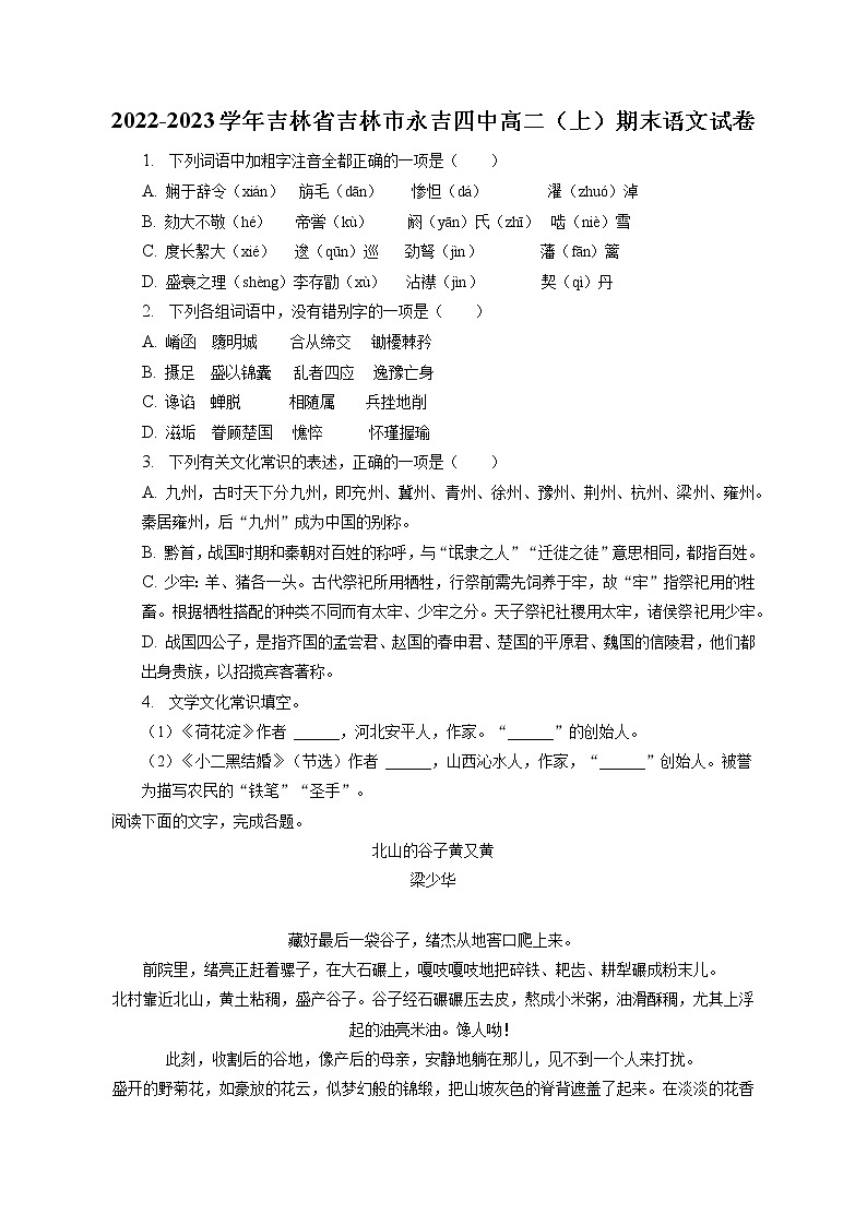 2022-2023学年吉林省吉林市永吉四中高二（上）期末语文试卷（含答案解析）01