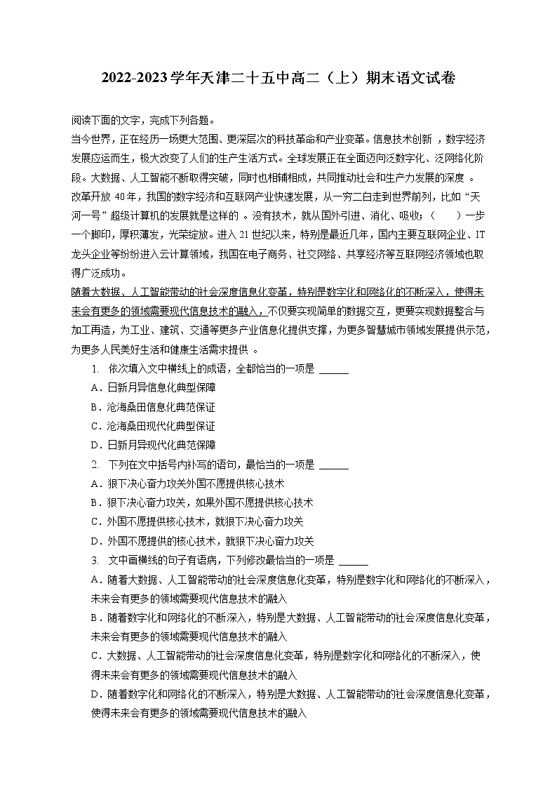 2022-2023学年天津二十五中高二（上）期末语文试卷（含答案解析）第1页