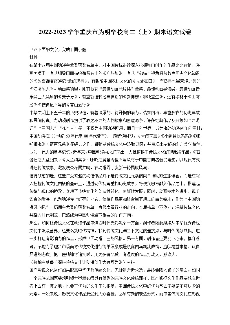 2022-2023学年重庆市为明学校高二（上）期末语文试卷（含答案解析）01
