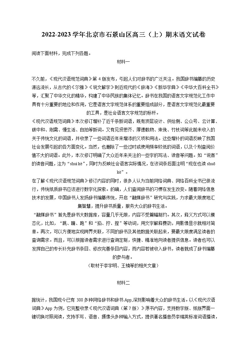 2022-2023学年北京市石景山区高三（上）期末语文试卷（含答案解析）01