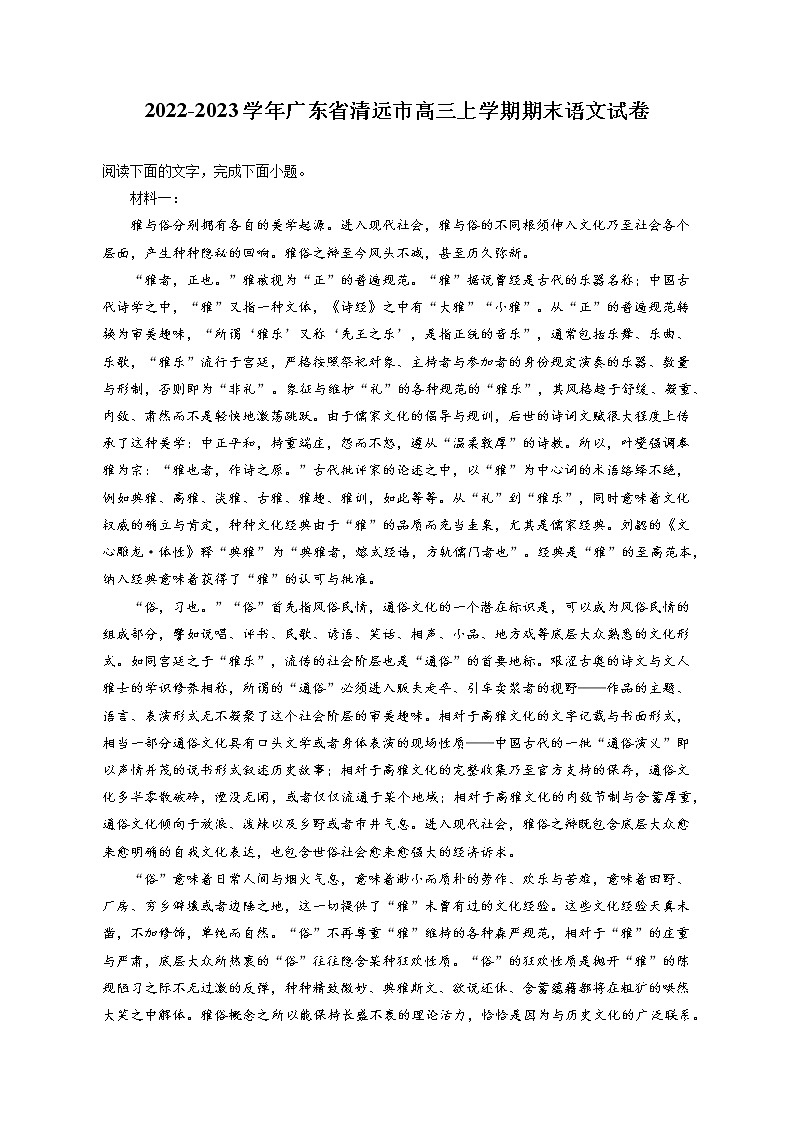 2022-2023学年广东省清远市高三上学期期末语文试卷（含答案解析）01