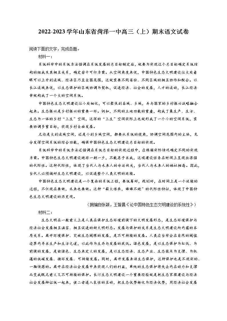 2022-2023学年山东省菏泽一中高三（上）期末语文试卷（含答案解析）01