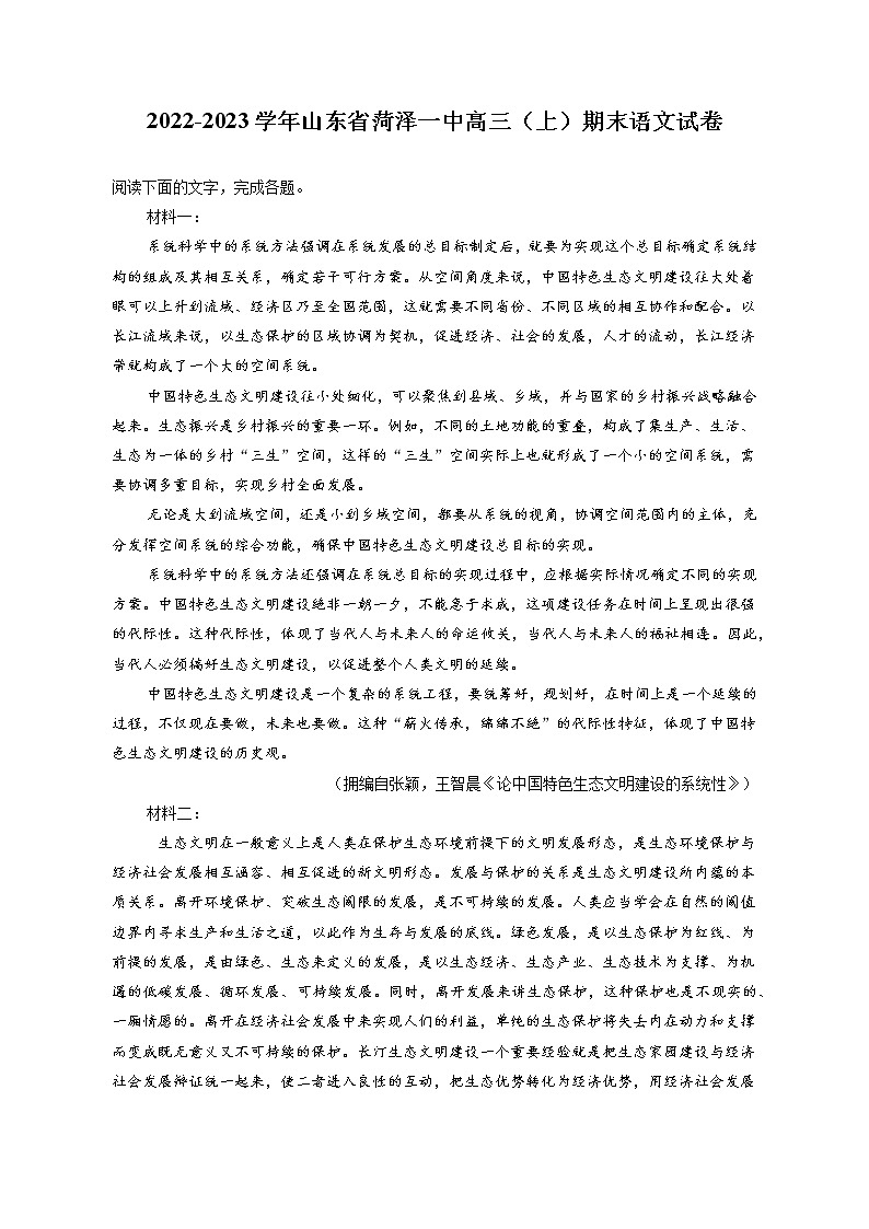 2022-2023学年山东省菏泽一中高三（上）期末语文试卷（含答案解析）01