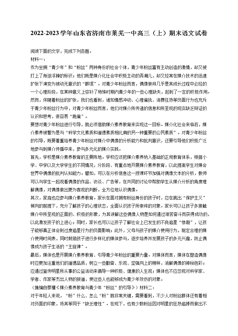 2022-2023学年山东省济南市莱芜一中高三（上）期末语文试卷（含答案解析）01