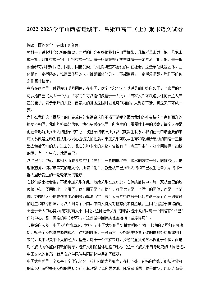2022-2023学年山西省运城市、吕梁市高三（上）期末语文试卷（含答案解析）第1页