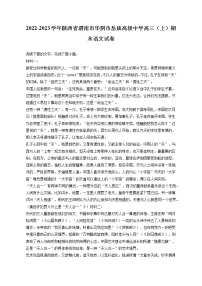 2022-2023学年陕西省渭南市华阴市岳庙高级中学高三（上）期末语文试卷（含答案解析）