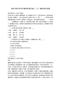 2022-2023学年天津市河东区高三（上）期末语文试卷（含答案解析）