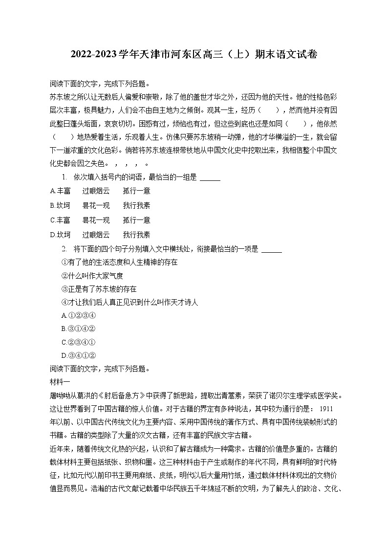 2022-2023学年天津市河东区高三（上）期末语文试卷（含答案解析）01
