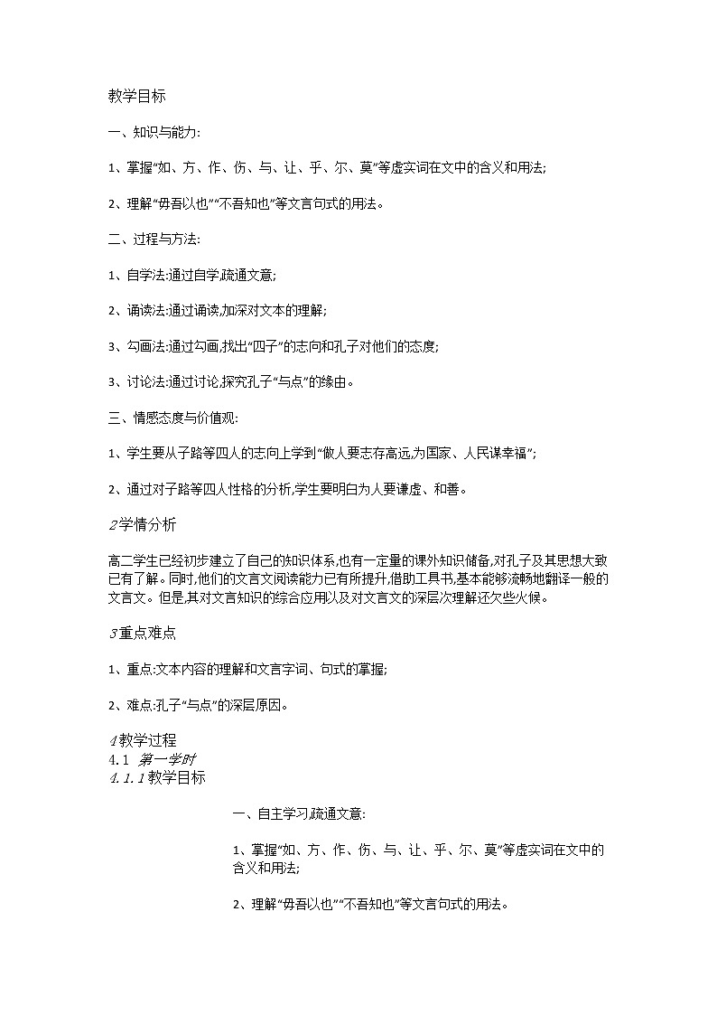 子路、曾誓、冉有、公西华侍坐教案第1页
