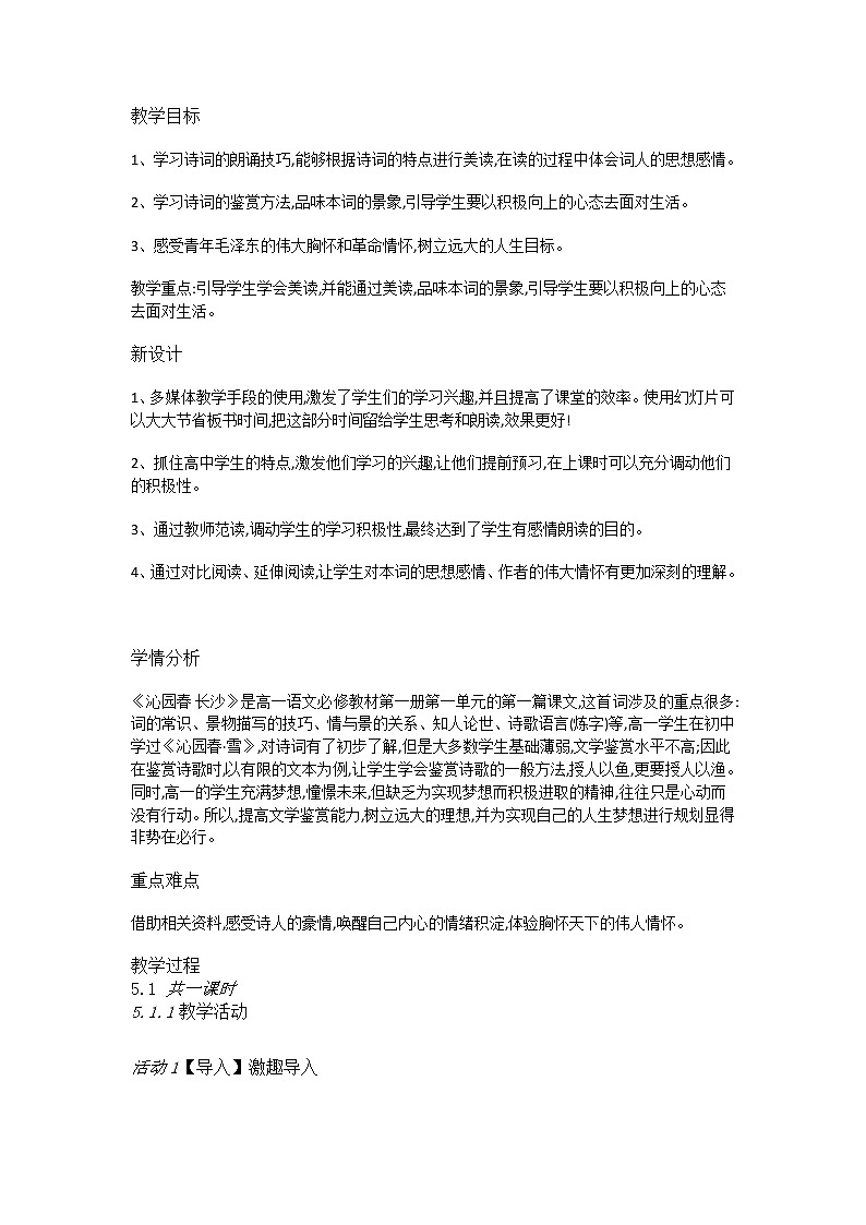 沁园春长沙教案01