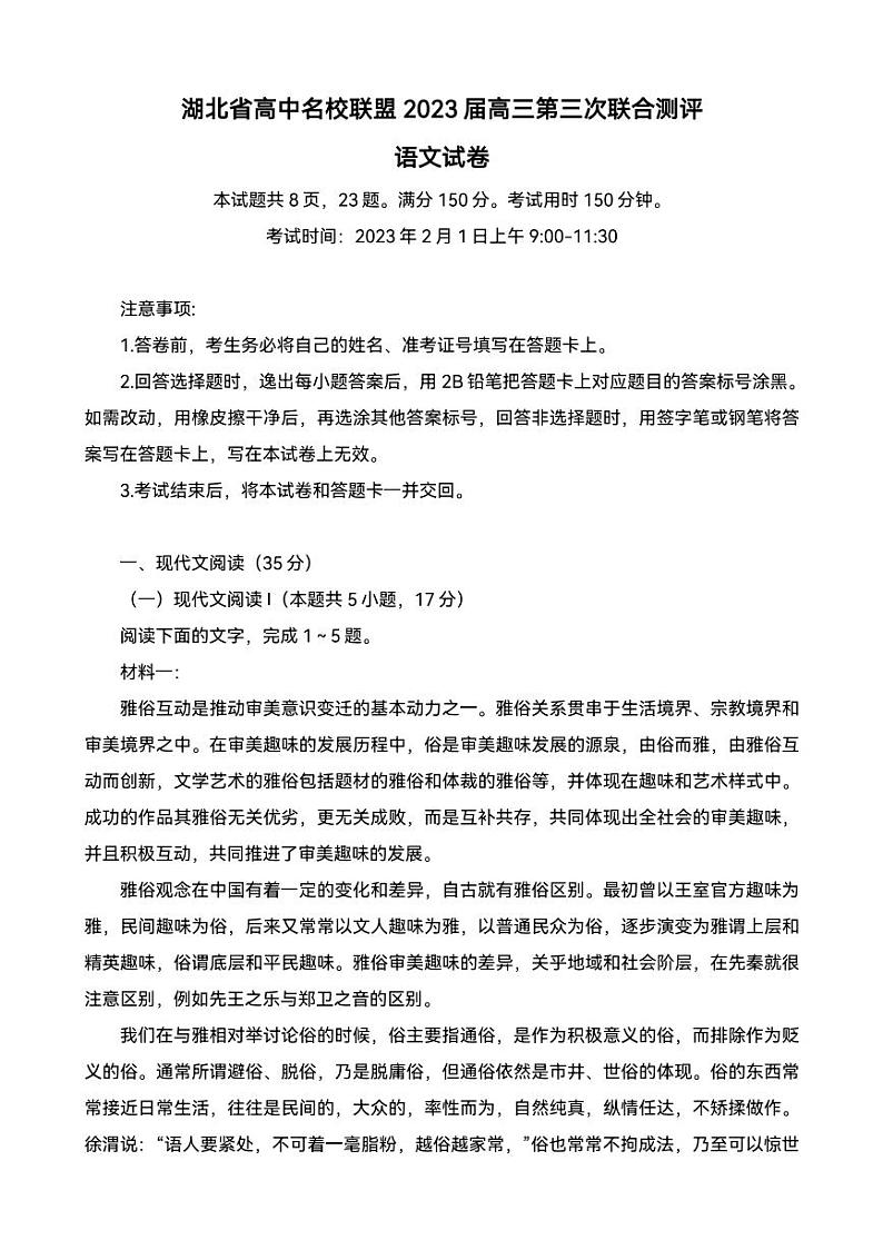 湖北省高中名校联盟2023届第三次联合测评语文试题（含答案）01
