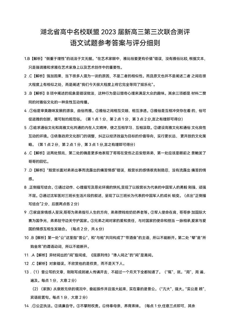 湖北省高中名校联盟2023届第三次联合测评语文试题（含答案）01