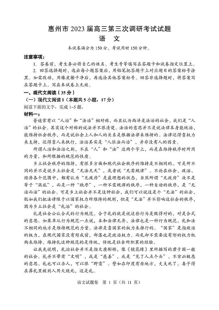 惠州市2023届高三第三次调研考试语文试题及答案01