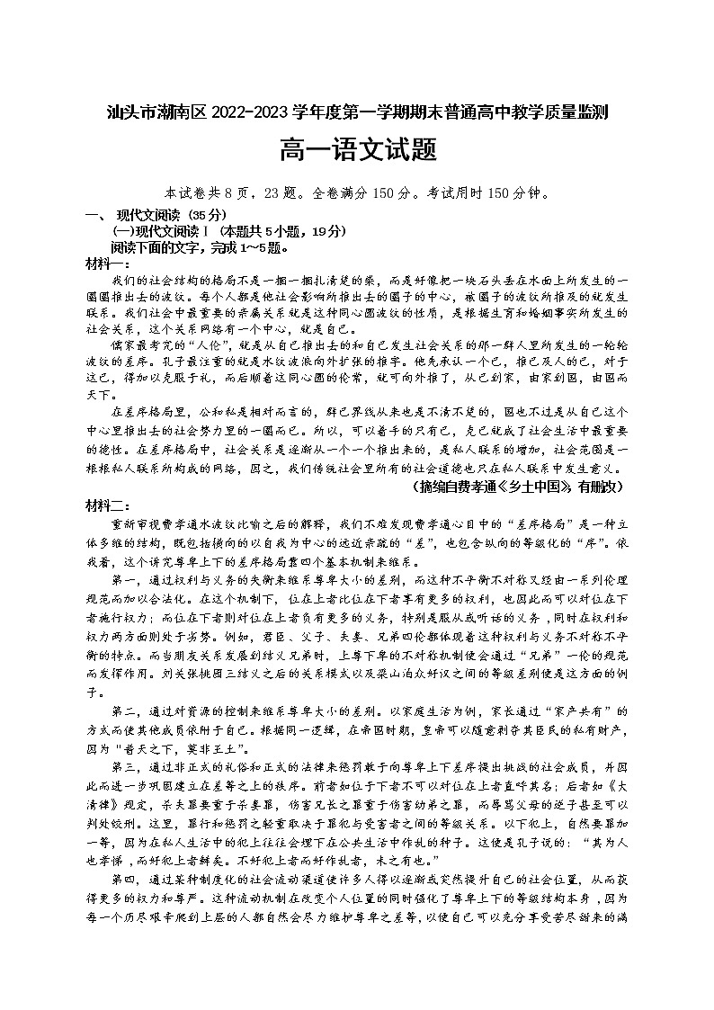 广东省汕头市潮南区2022-2023学年高一上学期期末教学质量监测语文试题01