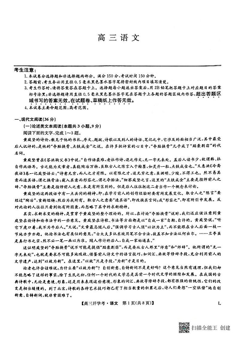 九师联盟2022-2023学年高三下学期开学考试语文试题PDF版无答案第1页