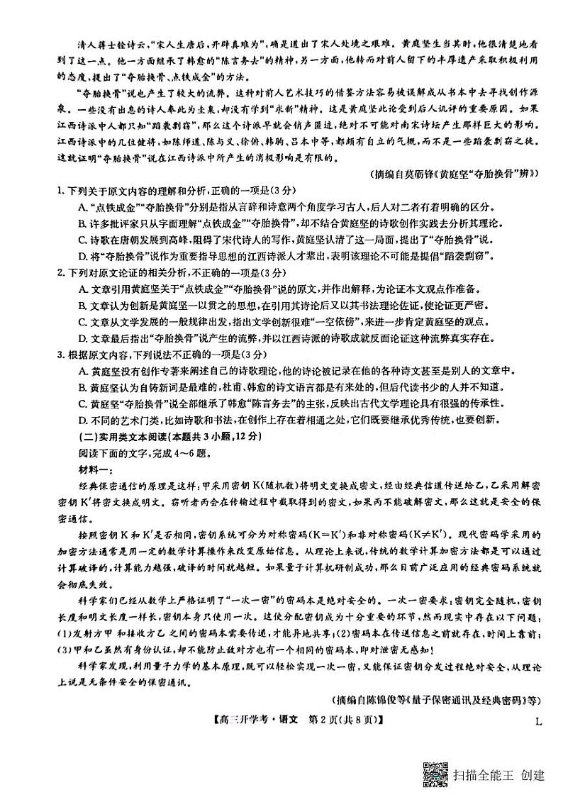 九师联盟2022-2023学年高三下学期开学考试语文试题PDF版无答案第2页