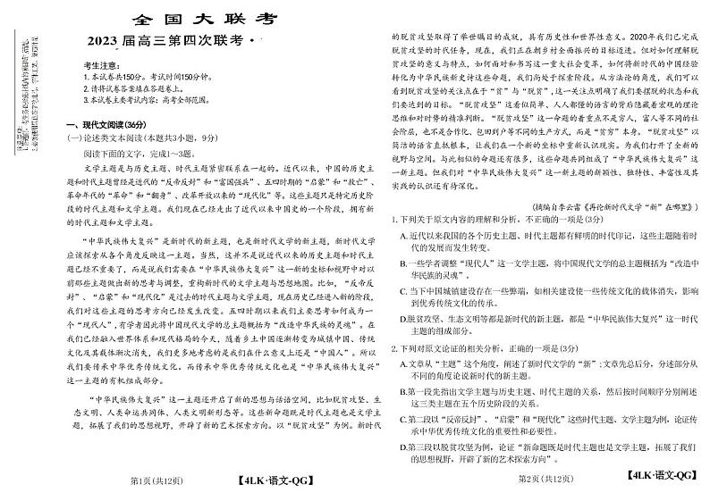 2023全国名校大联考高三第四次联考语文试题PDF版含答案第1页