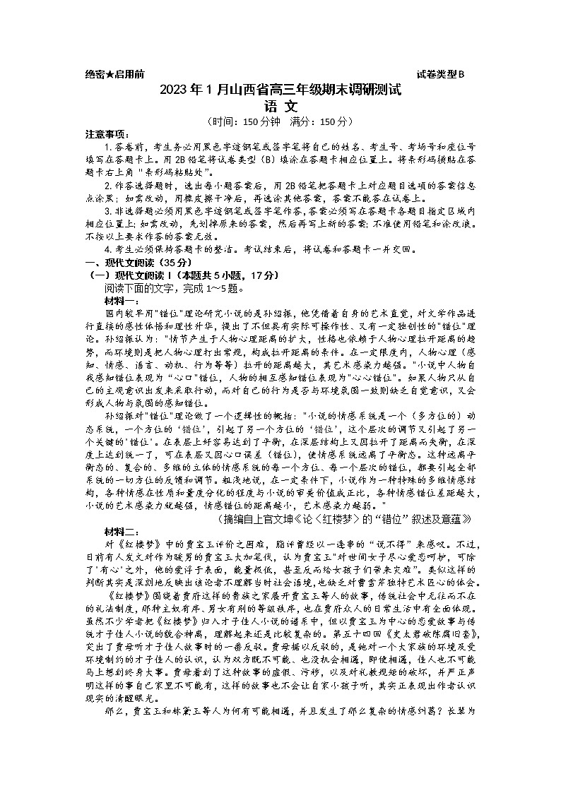 山西省2022-2023学年高三上学期1月适应性调研测试语文试题B卷含答案第1页