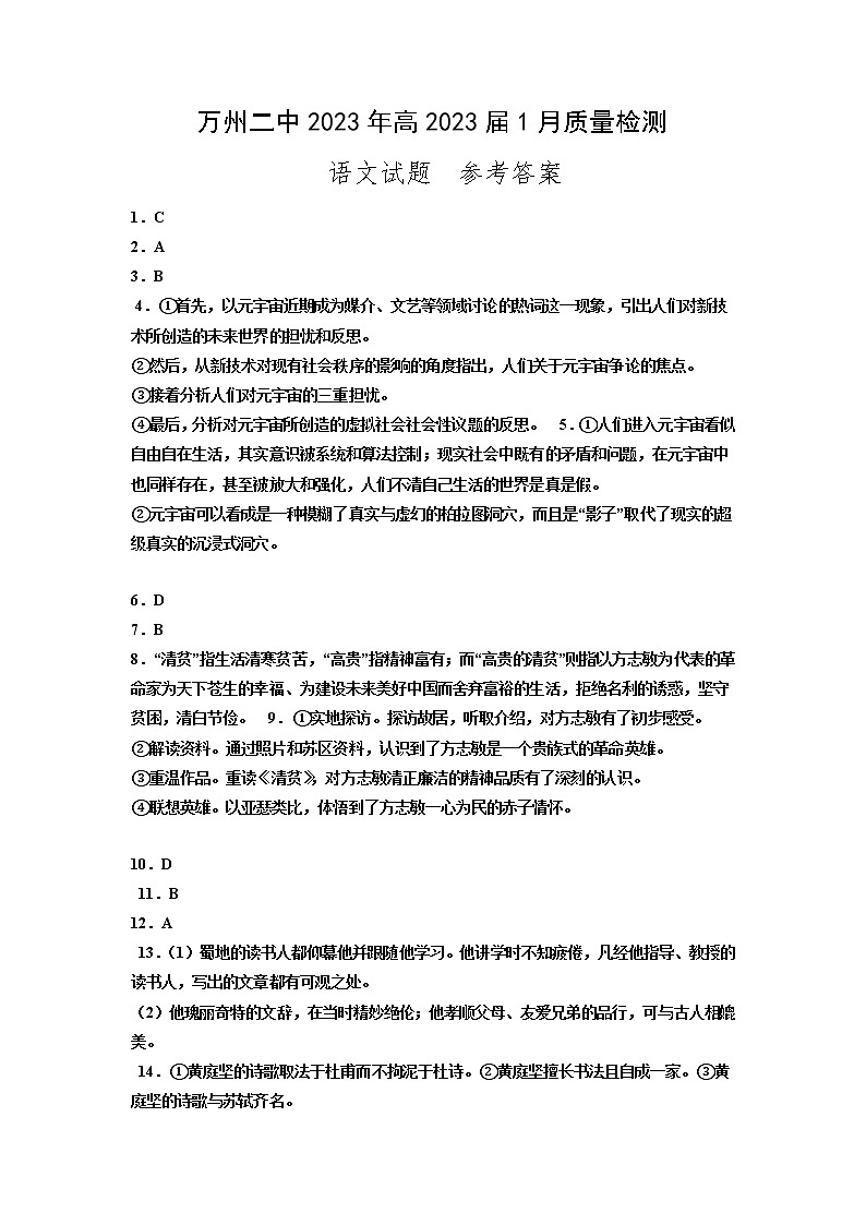 重庆市万州第二高级中学2022-2023学年高三上学期1月质量检测语文答案第1页