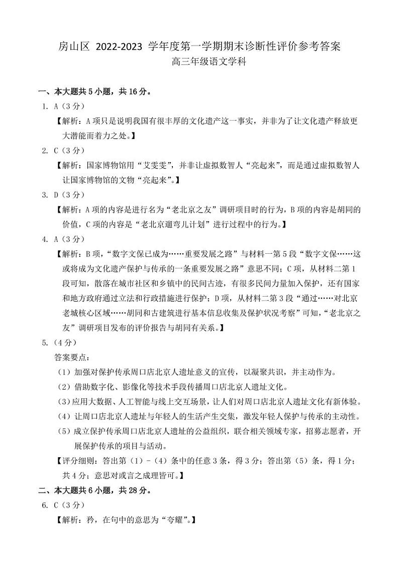 2023年北京房山区高三上学期期末语文试题答案和解析第1页