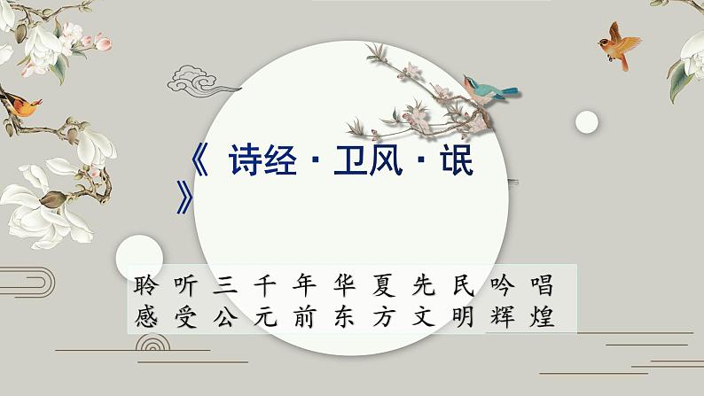 1.1《氓》课件54张 2022-2023学年统编版高中语文选择性必修下册第1页