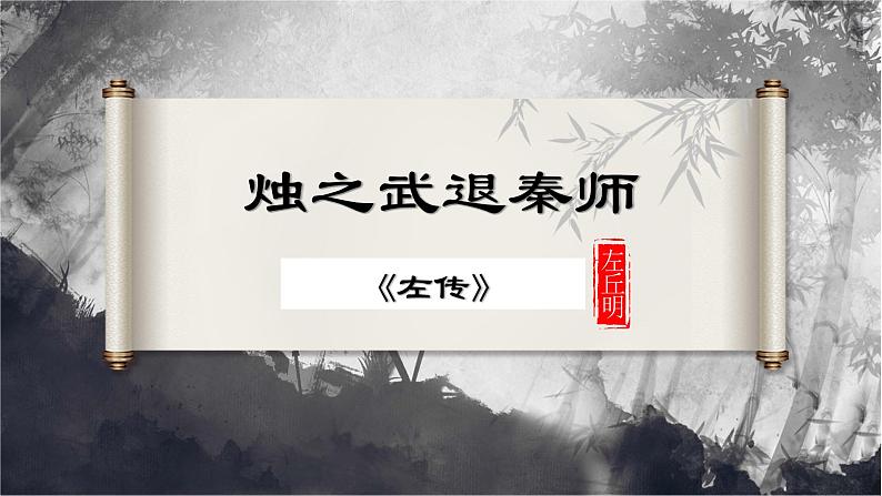 2.《烛之武退秦师》课件 2022-2023学年统编版高中语文必修下册第1页