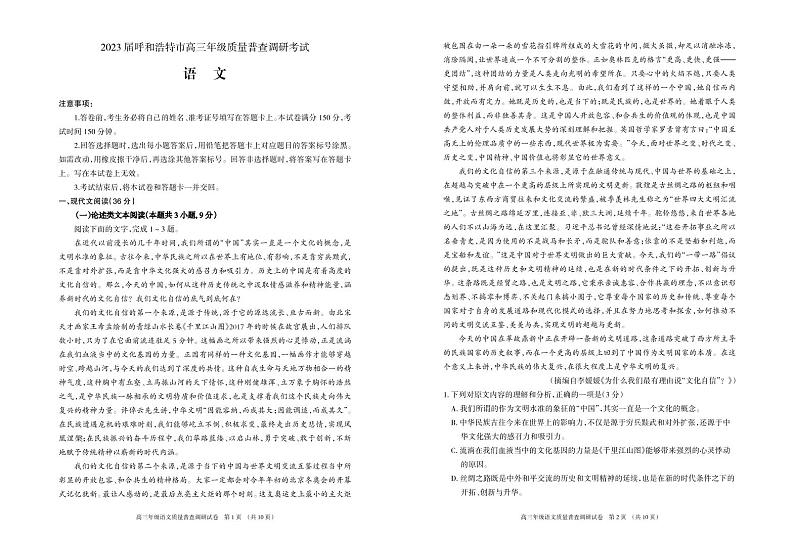 2023届内蒙古呼和浩特市高三年级质量普查调研考试语文试题第1页