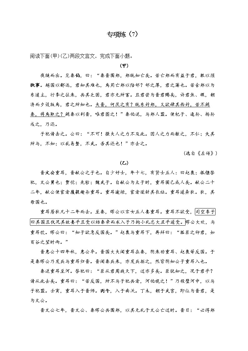 2023届新高考语文二轮复习文言文阅读专练（7）第1页