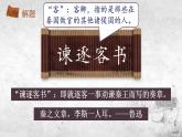 2021-2022学年部编版高中语文必修下册11.1《谏逐客书》课件