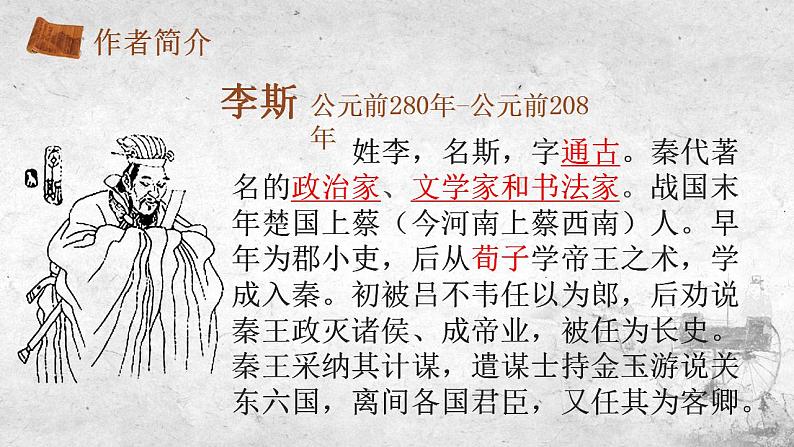 2021-2022学年部编版高中语文必修下册11.1《谏逐客书》课件第6页