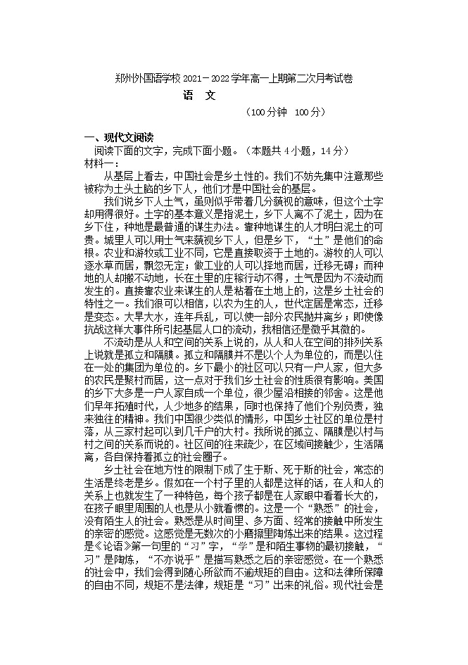 2021-2022学年河南省郑州市外国语学校高一上学期第二次月考语文试题第1页