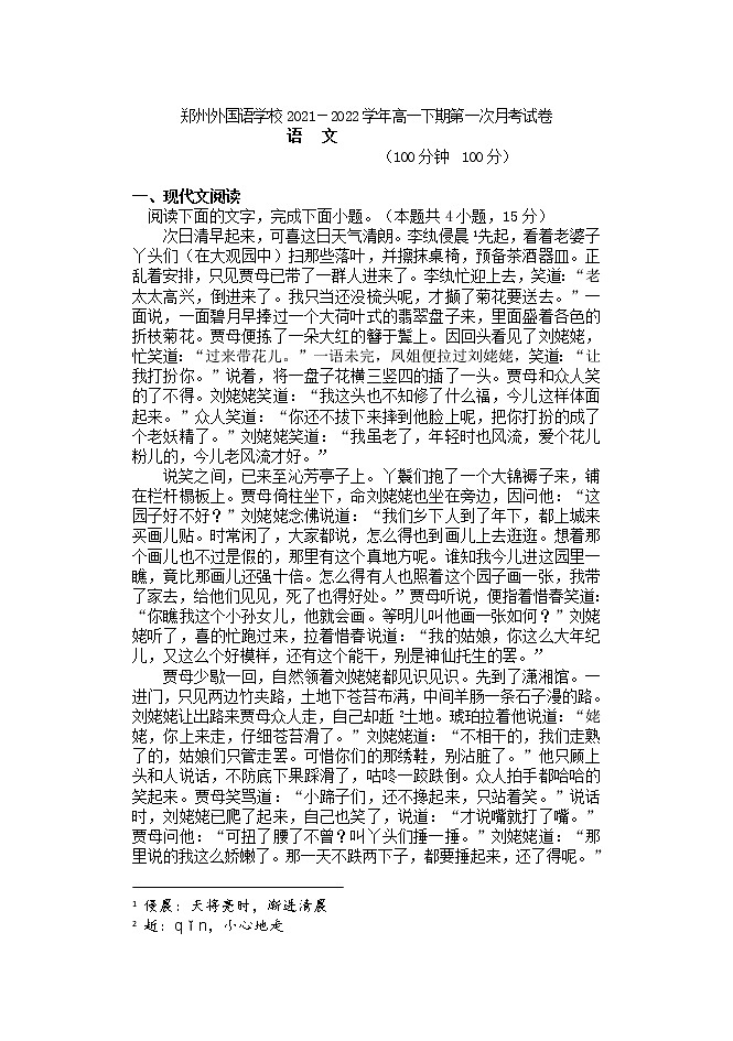 2021-2022学年河南省郑州市外国语学校高一下学期第一次月考语文试题01