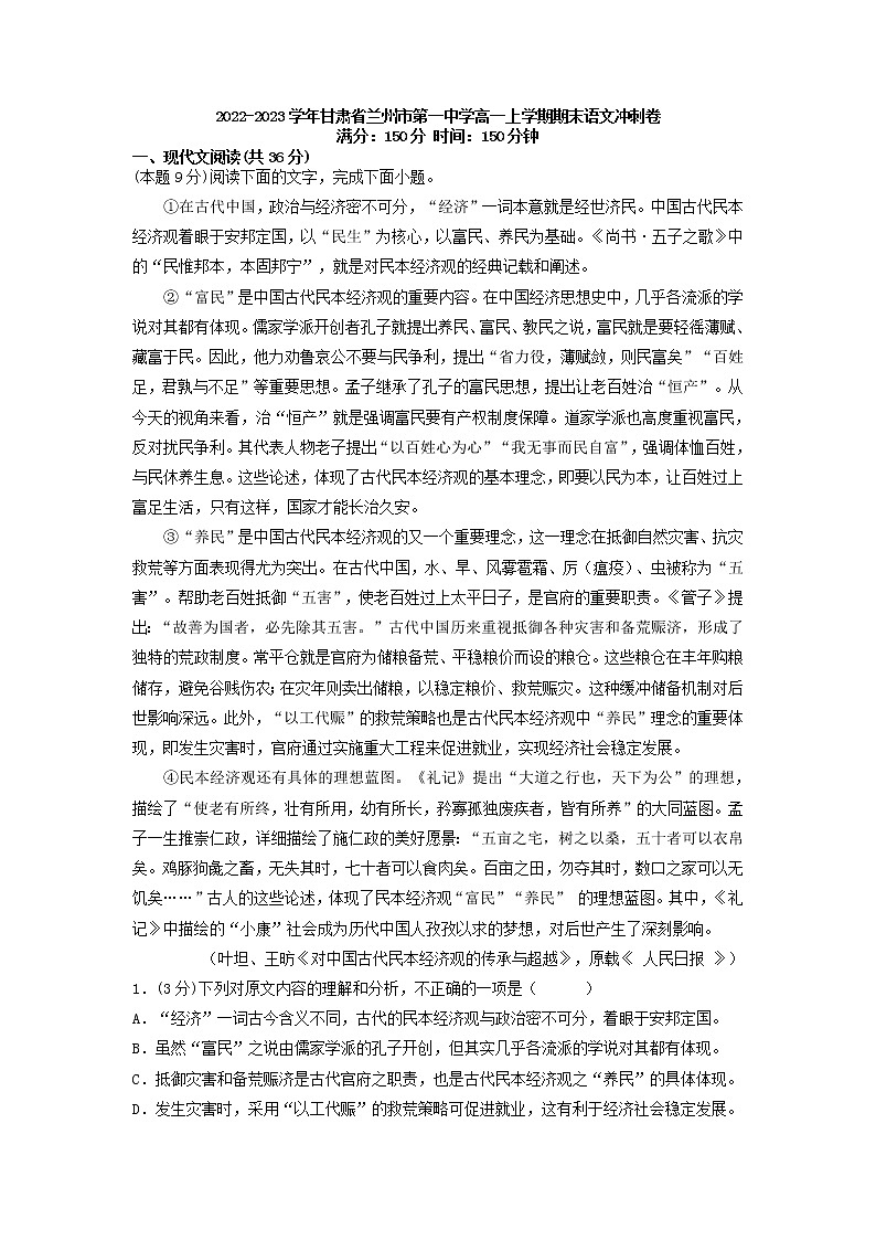 2022-2023学年甘肃省兰州市第一中学高一上学期期末语文冲刺卷01