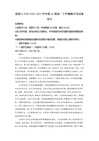 2022-2023学年广西桂林市十八中高一上学期期中语文试题（解析版）