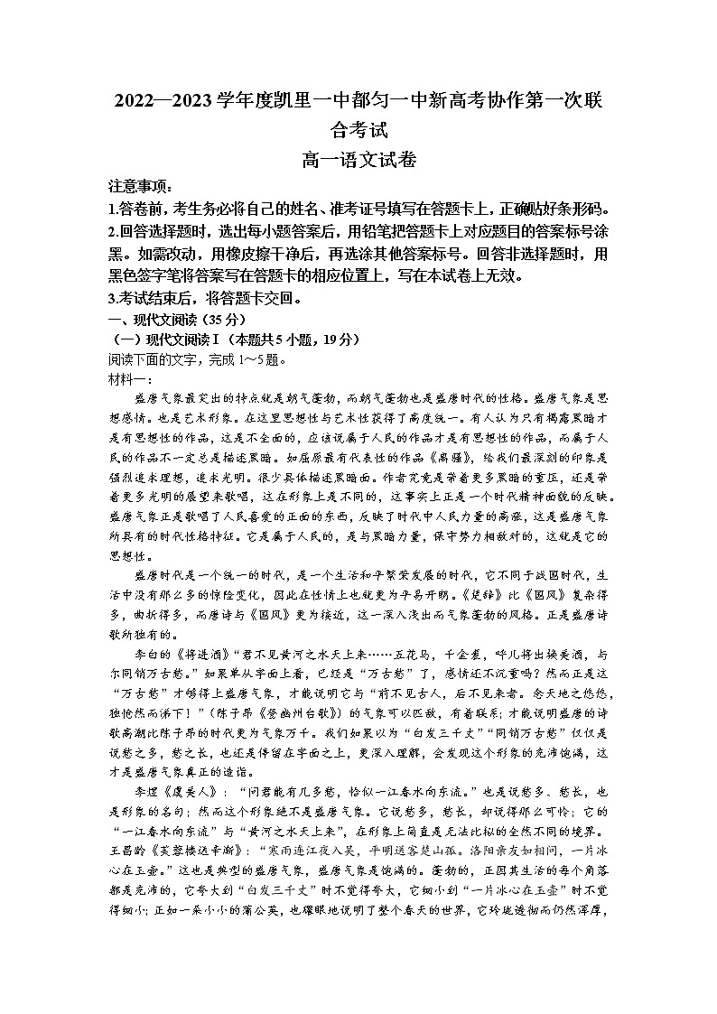2022-2023学年贵州省凯里市一中、都匀一中新高考协作高一上学期第一次联考语文试题01