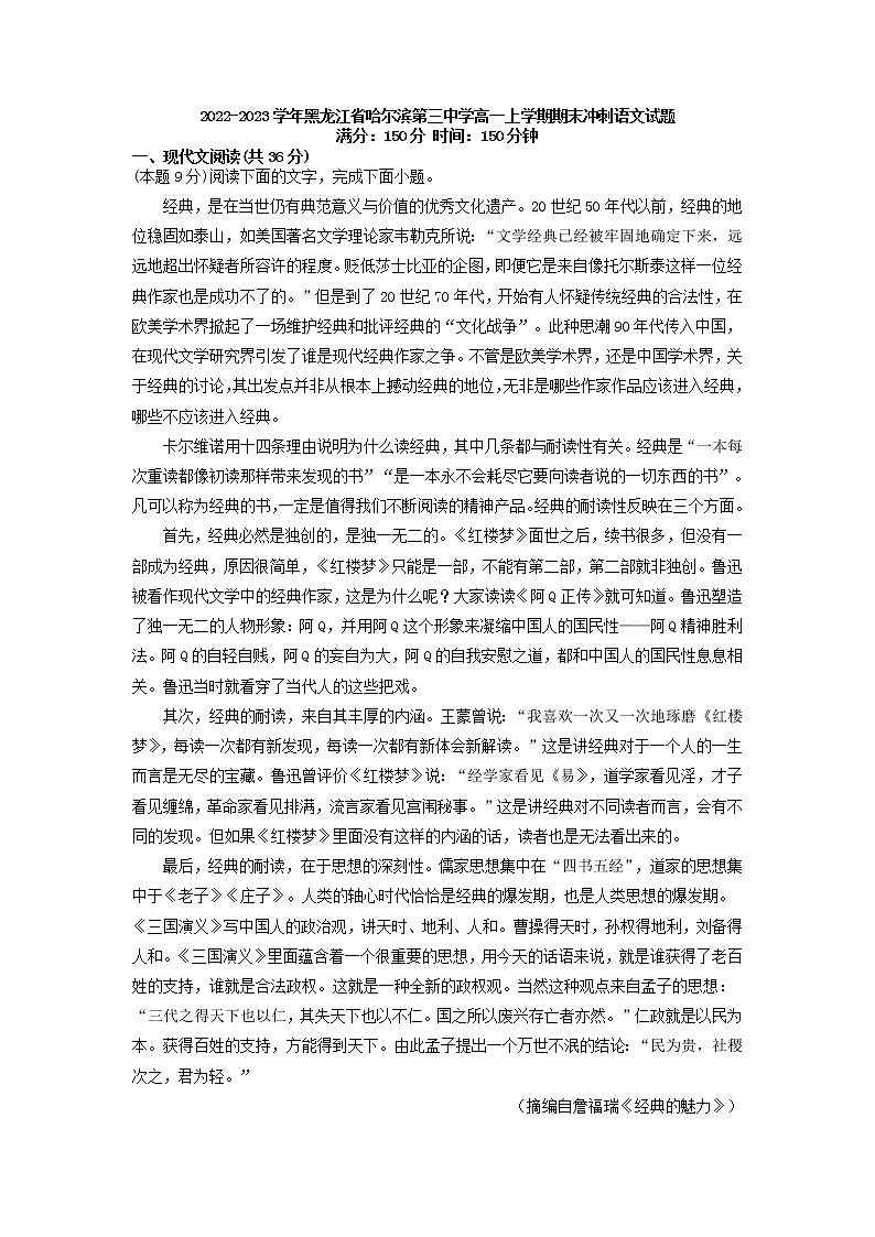 2022-2023学年黑龙江省哈尔滨第三中学高一上学期期末冲刺语文试题（解析版）01