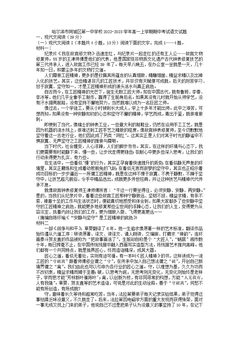 2022-2023学年黑龙江省哈尔滨市阿城区第一中学校高一上学期期中考试语文试题第1页