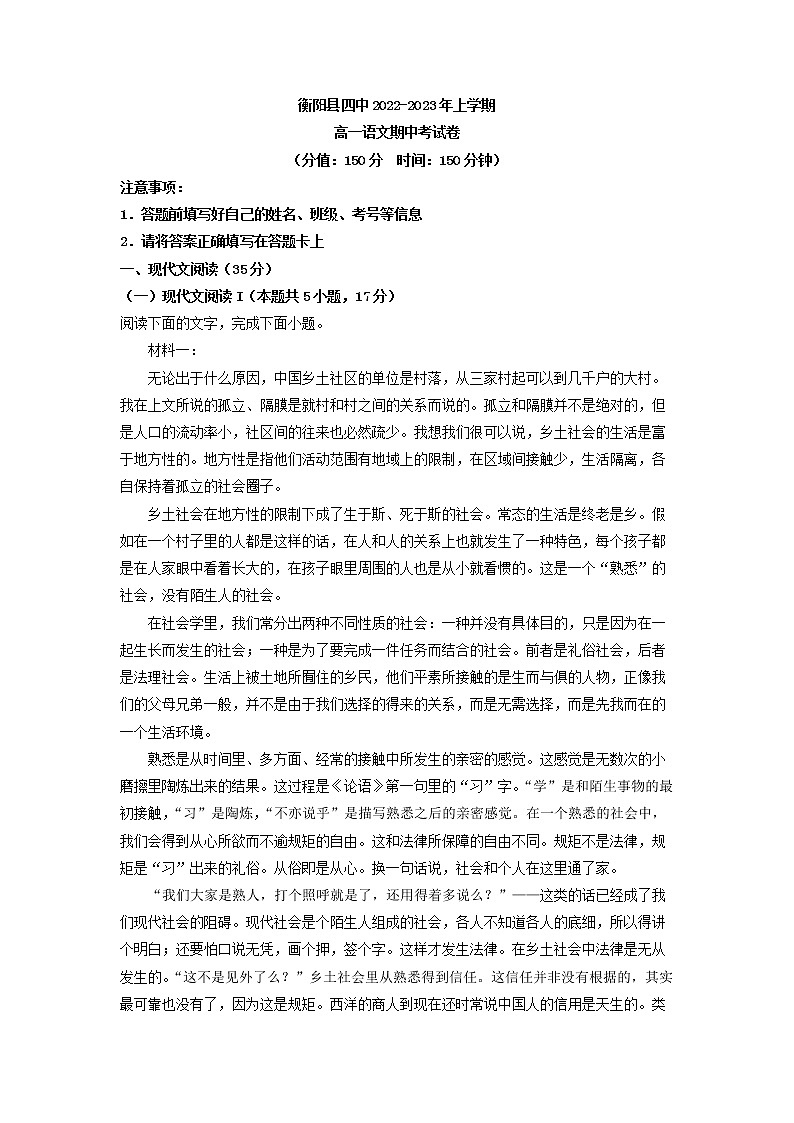 2022-2023学年湖南省衡阳市衡阳县四中高一上学期期中语文试题第1页